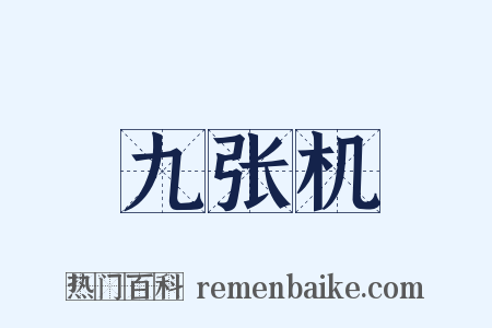 九张机是什么意思的图片